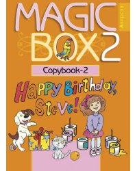 Английский язык. Magic Box. 2 класс. Прописи-2