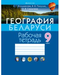 География. 9 класс. Рабочая тетрадь