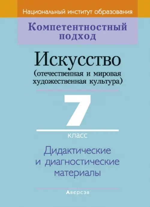 Искусство. Отечественная и МХК. 7 класс. Дидактические и диагностические материалы