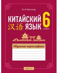 Китайский язык. 6 класс. Обучение иероглифике