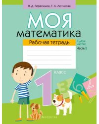 Математика. 1 класс. Моя математика. Рабочая тетрадь. В 2 частях. Часть 2