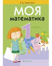 Моя математика. 1 класс