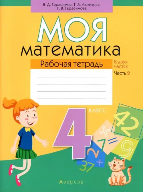 Математика. 4 класс. Моя математика. Рабочая тетрадь. В 2 частях. Часть 2