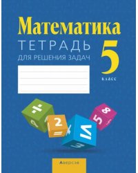 Математика. 5 класс. Тетрадь для решения задач