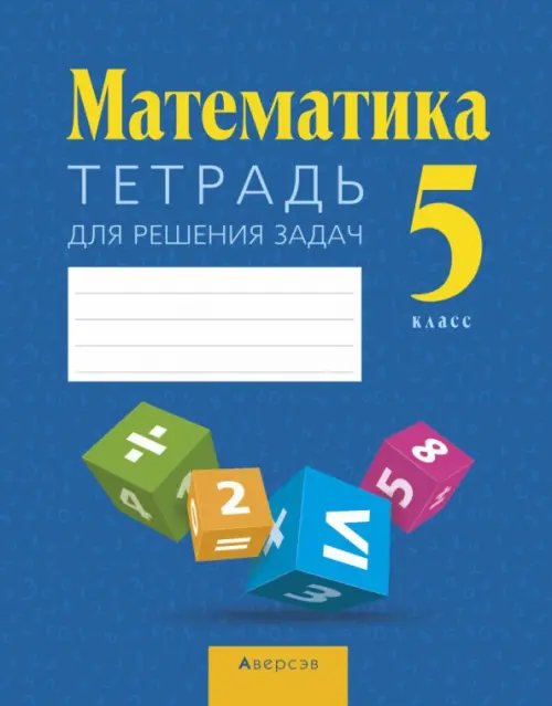 Математика. 5 класс. Тетрадь для решения задач