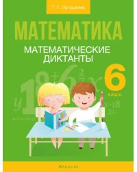 Математика. 6 класс. Математические диктанты