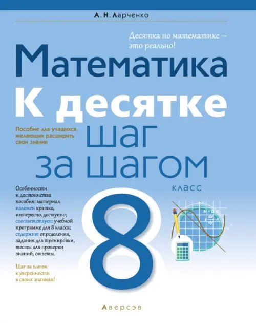 Математика. 8 класс. К десятке шаг за шагом