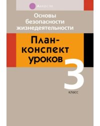 Основы безопасности жизнедеятельности. 3 класс. План-конспект уроков