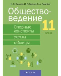 Обществоведение. 11 класс. Опорные конспекты, схемы и таблицы