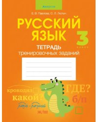 Русский язык. 3 класс. Тетрадь тренировочных заданий