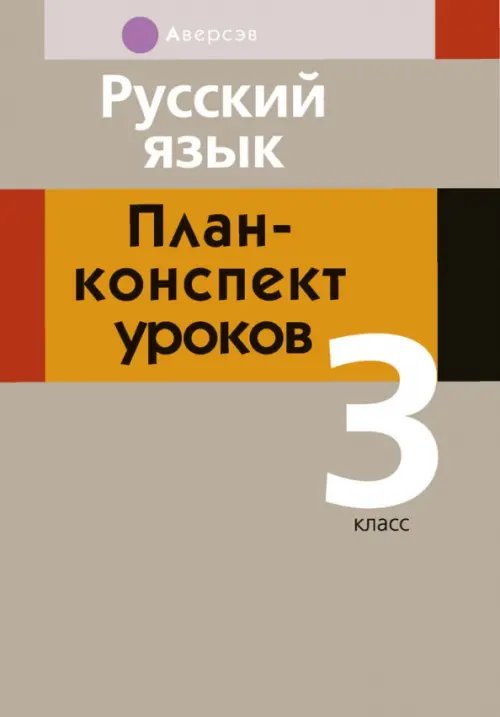 Русский язык. 3 класс. План-конспект уроков