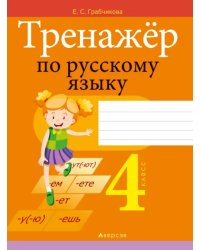 Русский язык. 4 класс. Тренажер