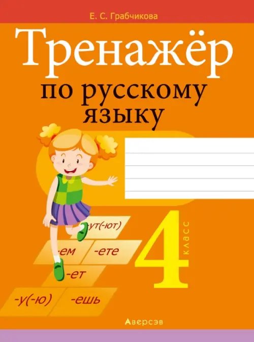 Русский язык. 4 класс. Тренажер