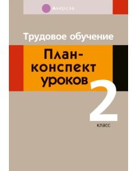 Трудовое обучение. 2 класс. План-конспект уроков