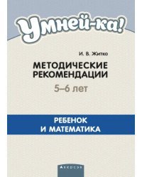 Умней-ка. 5-6 лет. Методические рекомендации. Ребенок и математика