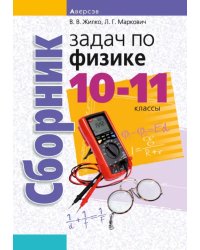 Физика. 10-11 классы. Сборник задач