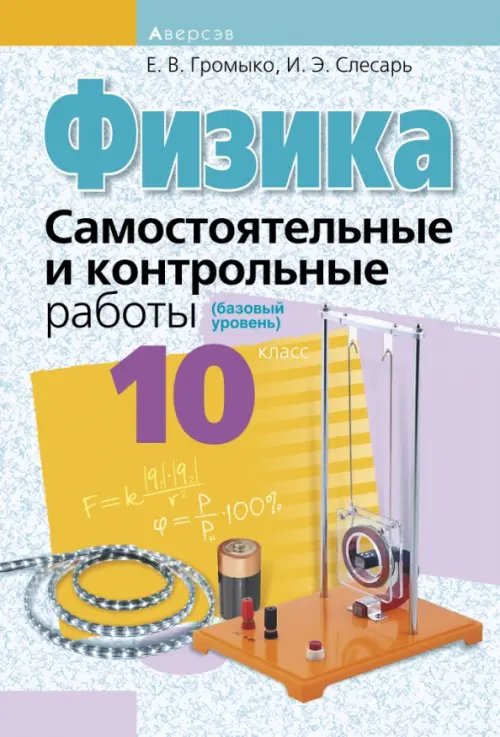 Физика. 10 класс. Самостоятельные и контрольные работы. Базовый уровень