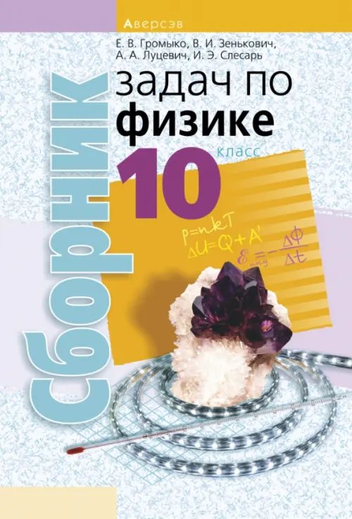 Физика. 10 класс. Сборник задач