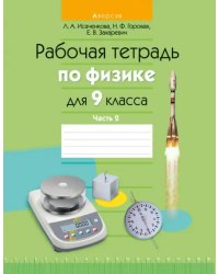 Физика. 9 класс. Рабочая тетрадь. Часть 2