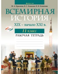 Всемирная история. XIX — начало XXI в. 11 класс. Рабочая тетрадь