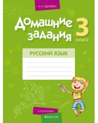 Русский язык. 3 класс. II полугодие. Домашние задания