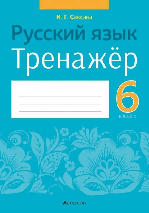 Русский язык. 6 класс. Тренажёр