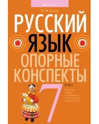 Русский язык. 7 класс. Опорные конспекты