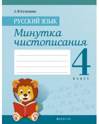 Русский язык. 4 класс. Минутка чистописания