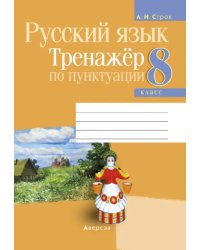 Русский язык. 8 класс. Тренажёр по пунктуации