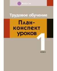 Трудовое обучение. 1 класс. План-конспект уроков