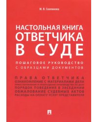 Настольная книга ответчика в суде. Пошаговое руководство с образцами документов