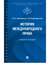 История международного права. Учебное пособие