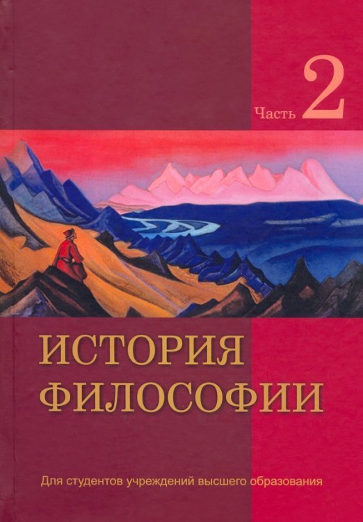 История философии. В 2 частях. Часть 2