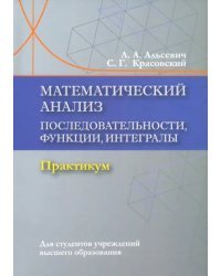 Математический анализ. Последовательности, функции, интегралы. Практикум