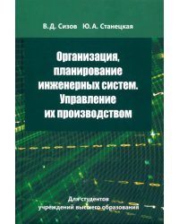 Организация, планирование инженерных систем. Управление их производством