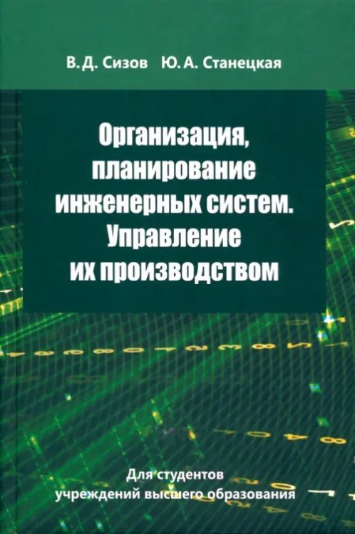 Организация, планирование инженерных систем. Управление их производством