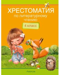 Литературное чтение. 4 класс. Хрестоматия