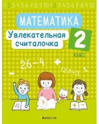 Математика. 2 класс. Увлекательная считалочка