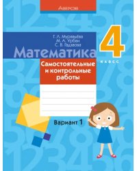 Математика. 4 класс. Самостоятельные и контрольные работы. Вариант 1