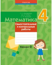 Математика. 4 класс. Самостоятельные и контрольные работы. Вариант 2