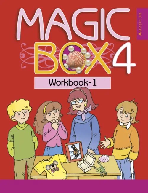 Английский язык. Magic Box. 4 класс. Рабочая тетрадь-1