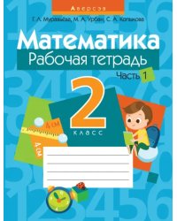 Математика. 2 класс. Рабочая тетрадь. В 2 частях. Часть 1