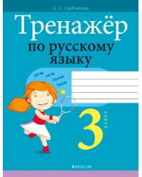 Русский язык. 3 класс. Тренажер