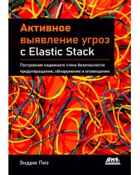 Активное выявление угроз с Elastic Stack