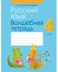 Русский язык. 4 класс. Волшебная тетрадь