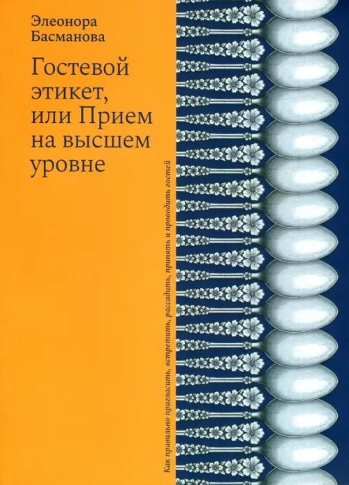 Гостевой этикет, или Прием на высшем уровне