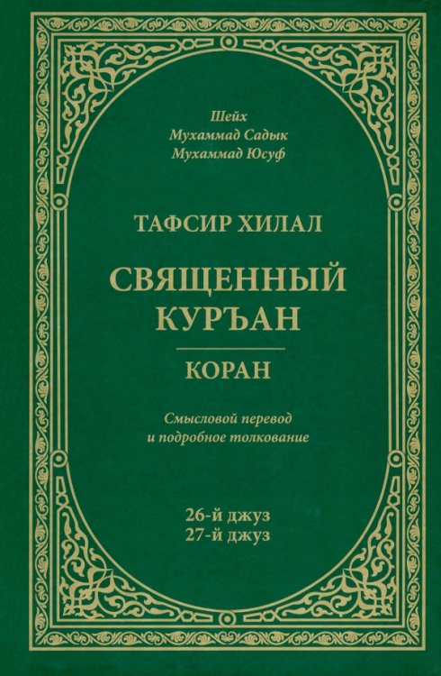 Тафсир Хилал.Священный Куръан.Коран.26-й джуз,27-й джуз.Смысловой перевод и подробное толкован.