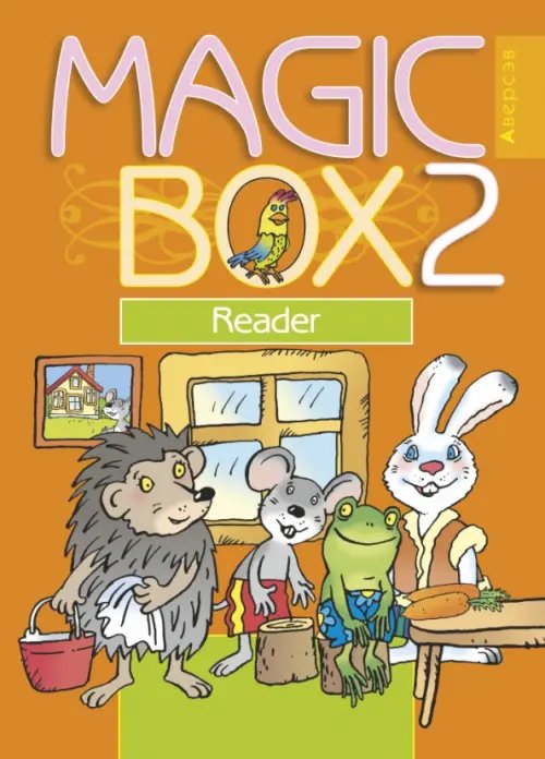 Английский язык. Magic Box. 2 класс. Книга для чтения