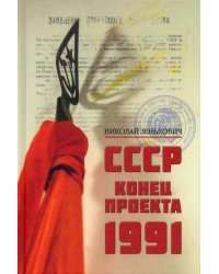 СССР. Конец проекта. 1991