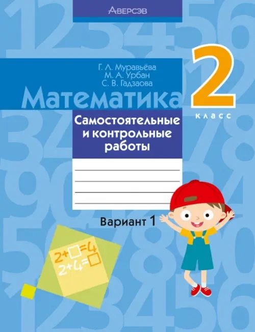 Математика. 2 класс. Самостоятельные и контрольные работы. Вариант 1